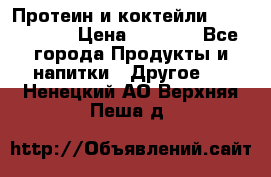 Протеин и коктейли Energy Diet › Цена ­ 1 900 - Все города Продукты и напитки » Другое   . Ненецкий АО,Верхняя Пеша д.